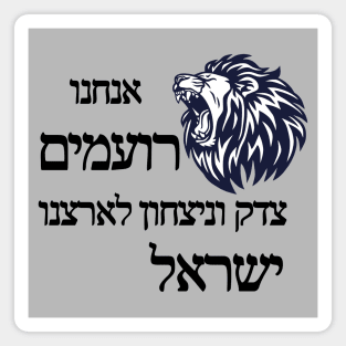 Justice and victory for Israel - Black color Magnet